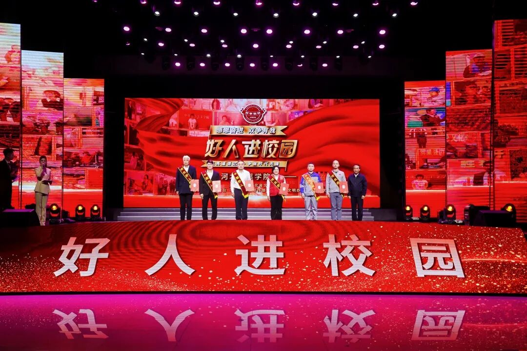 师生共赴“文明之约”！“感恩奋进 双争有我—好人进校园”活动在河北传媒学院温情启幕